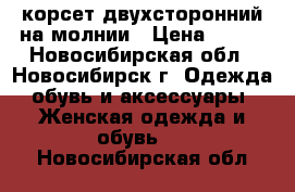 корсет двухсторонний на молнии › Цена ­ 500 - Новосибирская обл., Новосибирск г. Одежда, обувь и аксессуары » Женская одежда и обувь   . Новосибирская обл.